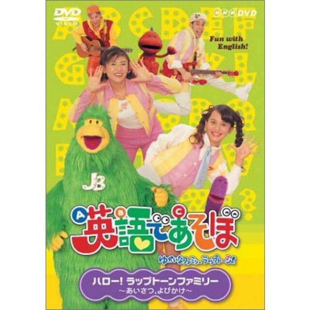 NHK 英語であそぼ 1 ハロー！ラップトーンファミリー ～あいさつ・よびかけ～ [DVD]