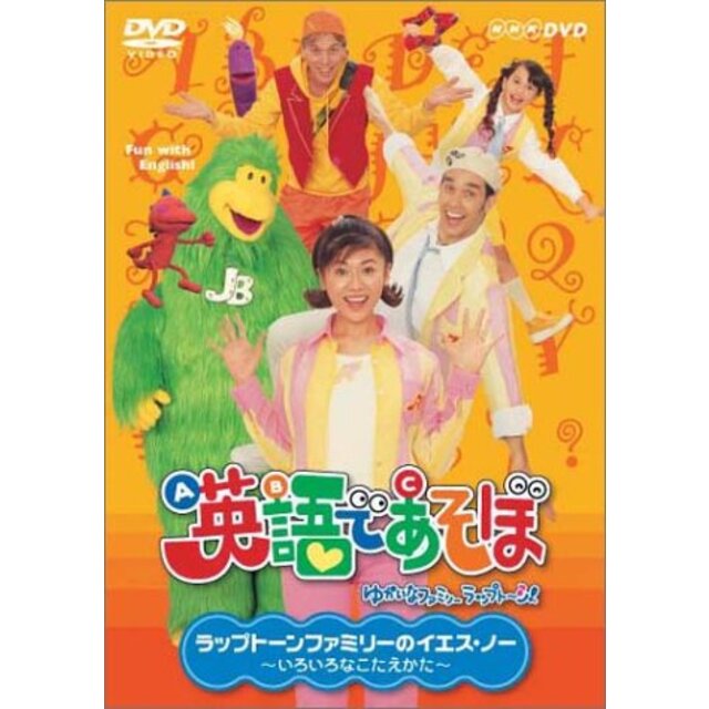 NHK 英語であそぼ 3 ラップトーンファミリーのイエス・ノー！ ～ いろいろなこたえかた～ [DVD]