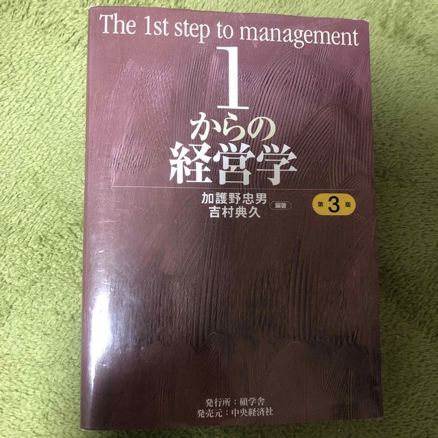 １からの経営学 第３版 エンタメ/ホビーの本(ビジネス/経済)の商品写真