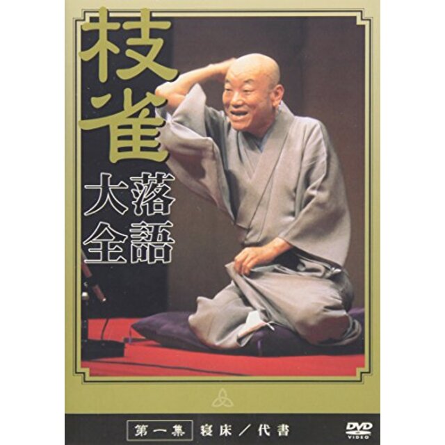 桂 枝雀 落語大全 第一集 [DVD] p706p5g