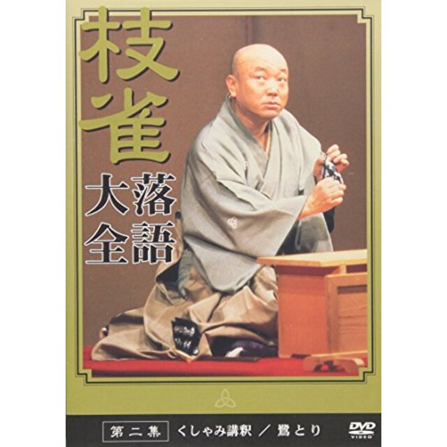 桂 枝雀 落語大全 第二集 [DVD] p706p5g