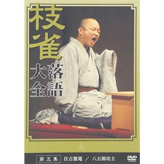 【中古】桂 枝雀 落語大全 第五集 [DVD] p706p5g