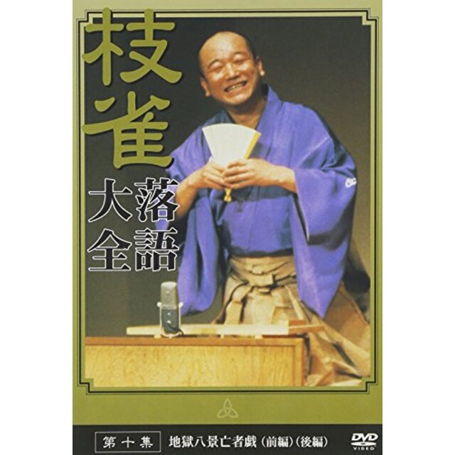 桂 枝雀 落語大全 第十集 [DVD] p706p5g