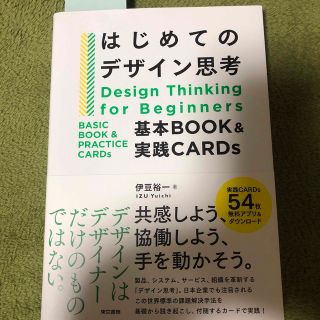 はじめてのデザイン思考 基本ＢＯＯＫ＆実践ＣＡＲＤｓ(ビジネス/経済)