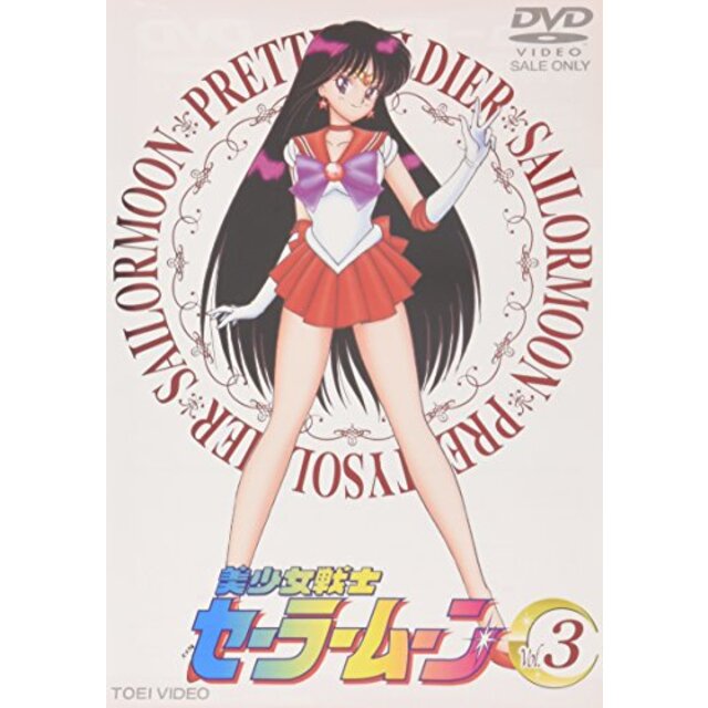 美少女戦士セーラームーン Vol.3 [DVD] p706p5g