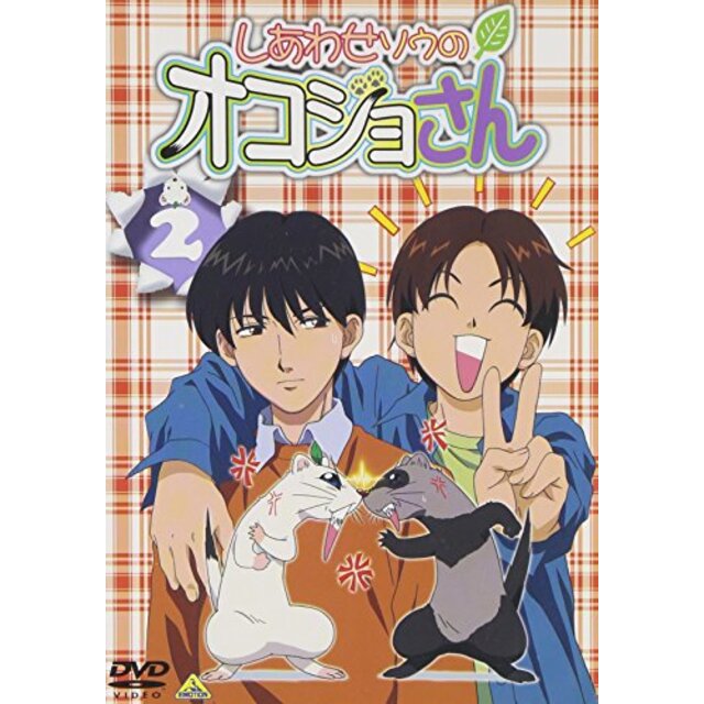 しあわせソウのオコジョさん 2 [DVD] p706p5gのサムネイル