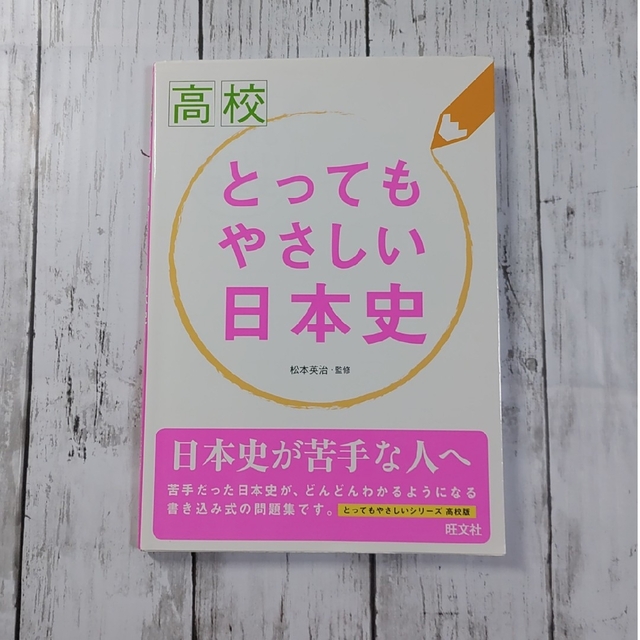 旺文社(オウブンシャ)の高校とってもやさしい日本史 エンタメ/ホビーの本(語学/参考書)の商品写真