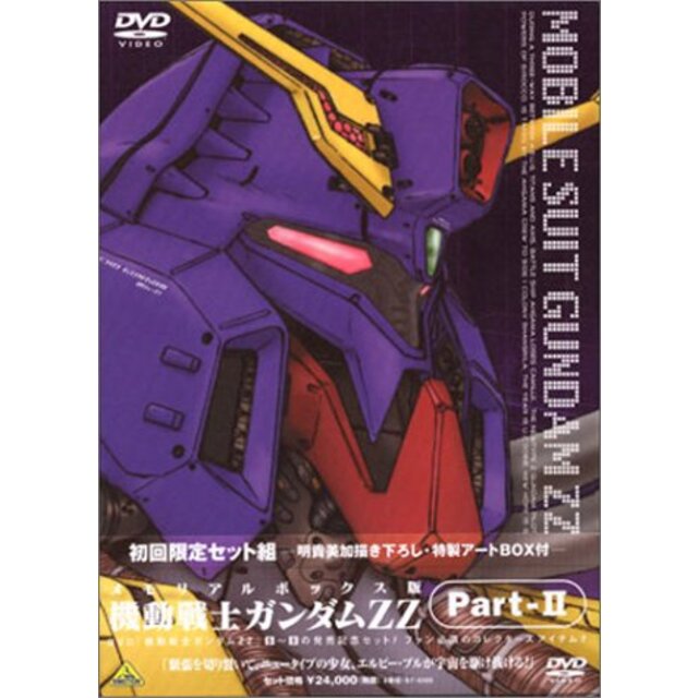 機動戦士ガンダム ZZ Part-2 ― メモリアルボックス版 [DVD] p706p5g