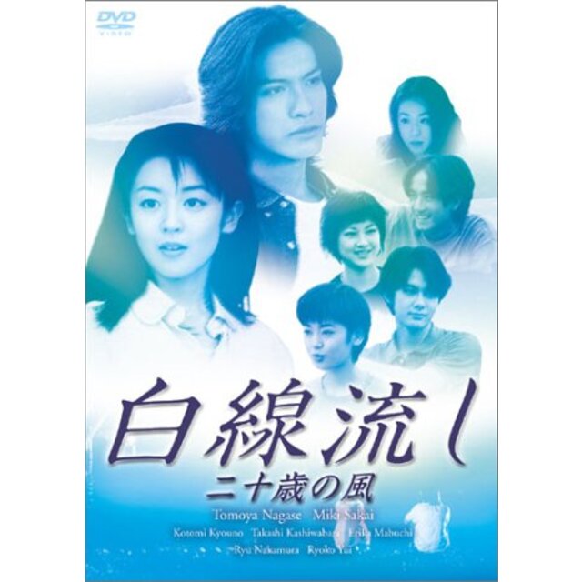 白線流し 二十歳の風 [DVD] - その他