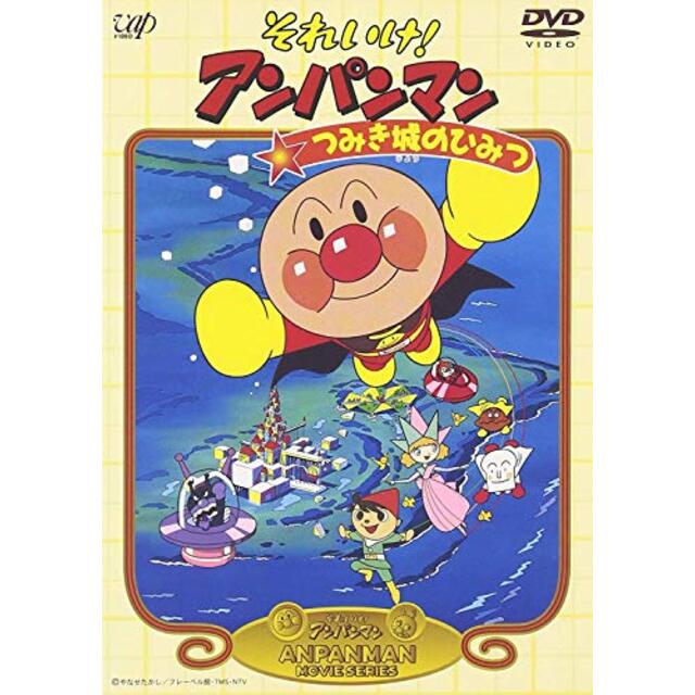 それいけ!アンパンマン つみき城のひみつ [DVD] p706p5g