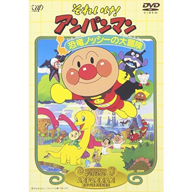 それいけ!アンパンマン 恐竜ノッシーの大冒険 [DVD] p706p5g