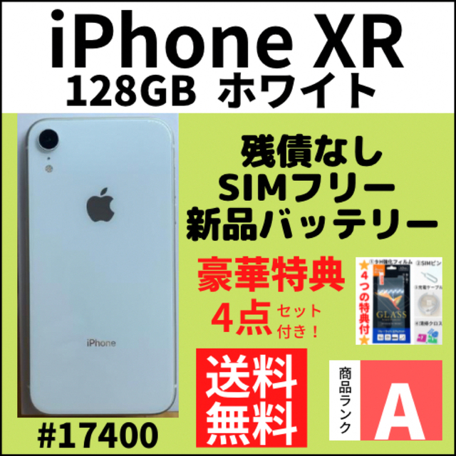 A上美品】iPhone XR ホワイト 128 GB SIMフリー 本体 格安 ahq.com.mx