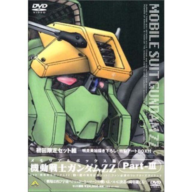 機動戦士ガンダム ZZ Part-3 ― メモリアルボックス版 [DVD] p706p5g3〜5日程度でお届け海外在庫