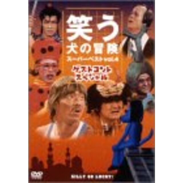 笑う犬の冒険 スーパーベストVol.4 ゲストコントスペシャル [DVD]