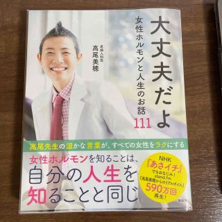 大丈夫だよ　女性ホルモンと人生のお話１１１(文学/小説)