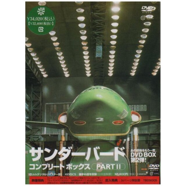 サンダーバード コンプリートボックスPART2 [DVD]