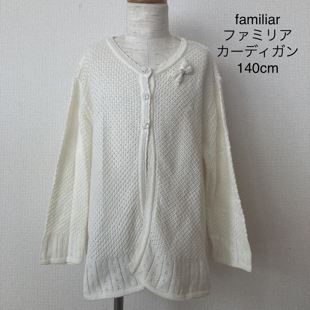 familiar(ファミリア)のfamiliar ファミリア カーディガン コットンニット 140cm キッズ/ベビー/マタニティのキッズ服女の子用(90cm~)(カーディガン)の商品写真