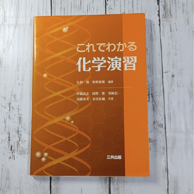 これでわかる化学演習 エンタメ/ホビーの本(科学/技術)の商品写真