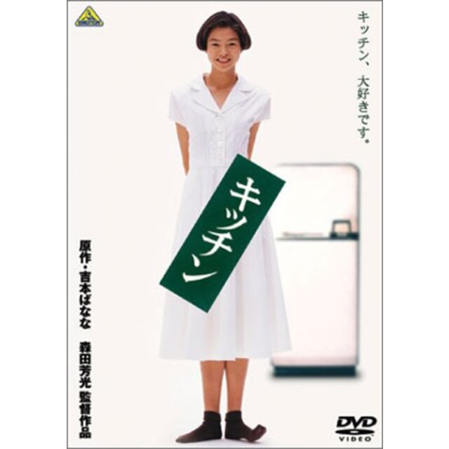 キッチン [DVD] p706p5g