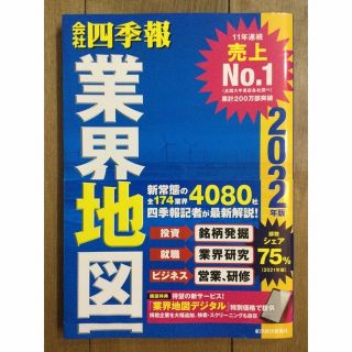 会社四季報業界地図 ２０２２年版(その他)