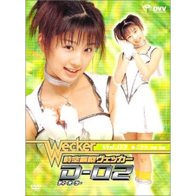 時空警察ヴェッカー D-02 DVD 2巻セット