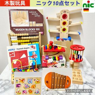 木製玩具　ニック　10点セット(知育玩具)