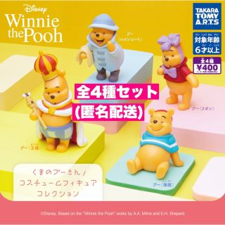 ☆全4種☆   くまのプーさん　コスチュームフィギュアコレクション　3(その他)