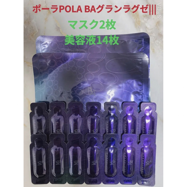 POLA - ポーラPOLA BA 最高峰美容液！グランラグゼⅢ美容液14包&マスク ...