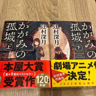 かがみの孤城　上下セット(その他)