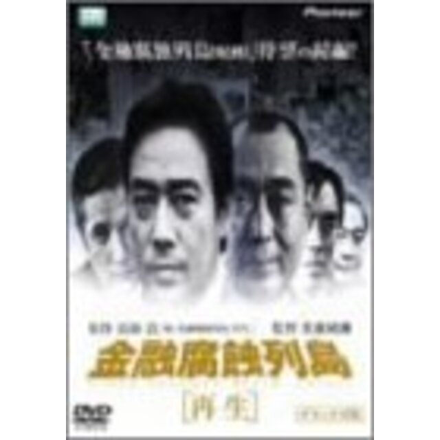 金融腐蝕列島「再生」 デラックス版 [DVD]