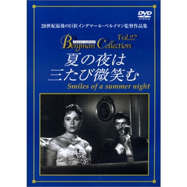 夏の夜は三たび微笑む [DVD]