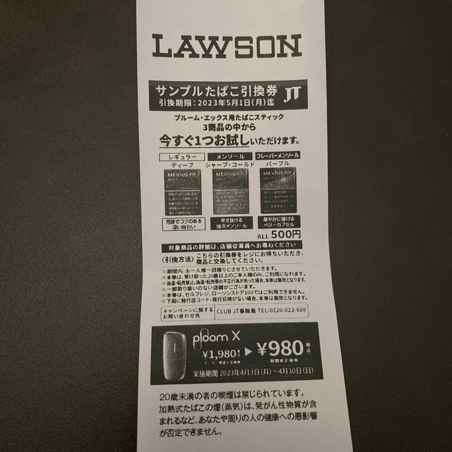 現品限り一斉値下げ! サンプルタバコ引換券 プールムX タバコグッズ 現品限り一斉値下げ! サンプルタバコ引換券 プールムX タバコグッズ