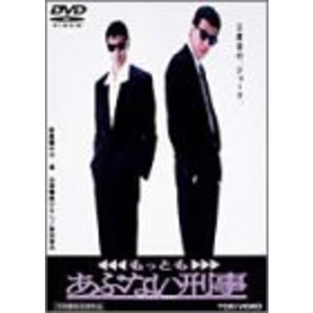 もっともあぶない刑事 [DVD]