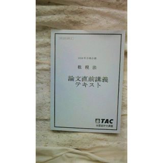 TAC   2020年　租税法　論文直前講義(資格/検定)