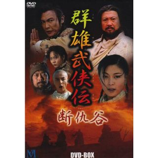 中古】断仇谷 DVD-BOX o7r6kf1の通販 by ドリエムコーポレーション｜ラクマ