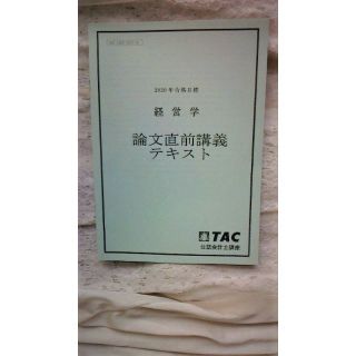 TAC 2020年　経営学　論文直前講義(資格/検定)