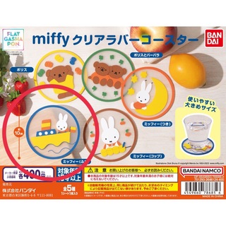 ミッフィー(miffy)のmiffy クリアラバーコースター（ふね）(テーブル用品)
