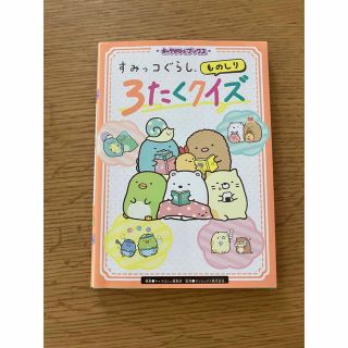 すみっコぐらしものしり３たくクイズ(絵本/児童書)