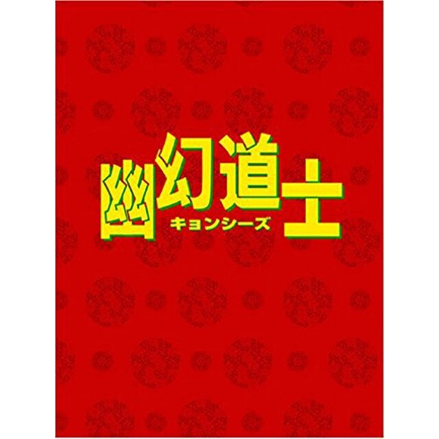 幽幻道士 DVD-BOX o7r6kf1
