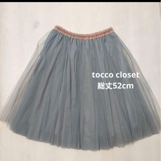 トッコクローゼット(TOCCO closet)の【tocco closet】チュールスカート　フリーサイズ(ひざ丈スカート)