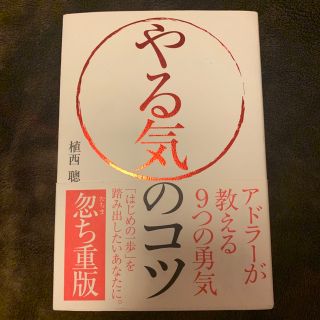 やる気のコツ アドラーが教える９つの勇気(ビジネス/経済)