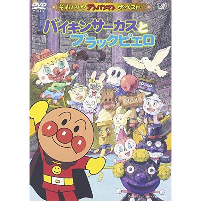 【中古】それいけ!アンパンマン ザ・ベスト バイキンサーカスとブラックピエロ [DVD] o7r6kf1 | フリマアプリ ラクマ