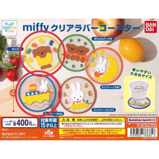 ミッフィー(miffy)のmiffy  クリアラバーコースター(テーブル用品)