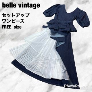 希少美品✨ラベルエチュード✨ベルヴィンテージ✨ワンピースセットアップ✨デニム✨F