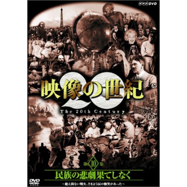 NHKスペシャル 映像の世紀 第10集 民族の悲劇 果てしなく [DVD]