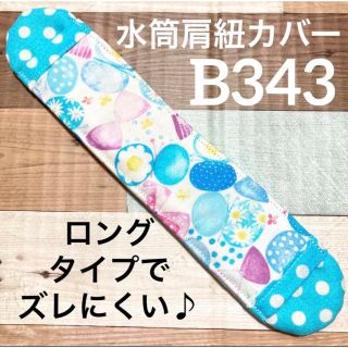 水筒　肩紐カバー　水彩ブルー　B343(外出用品)