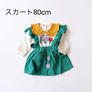子供 スカート 80cm 女の子 韓国子供服 春服 サスペンダー 緑 ベビー(スカート)