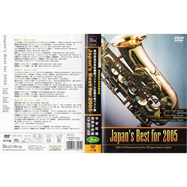 Japan's Best for 2005 第53回全日本吹奏楽コンクール全国大会ベスト盤 [DVD] o7r6kf1