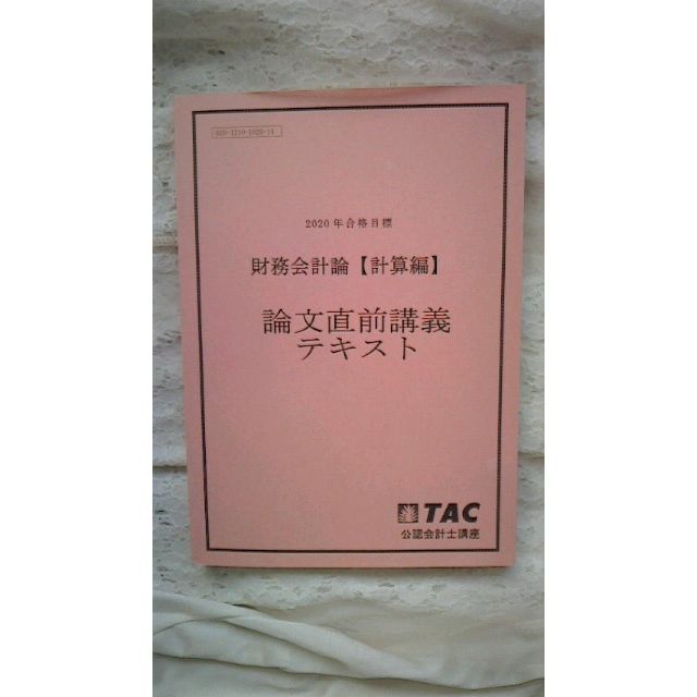 TAC 2020年　財務会計論(計算)　論文直前講義 エンタメ/ホビーの本(資格/検定)の商品写真