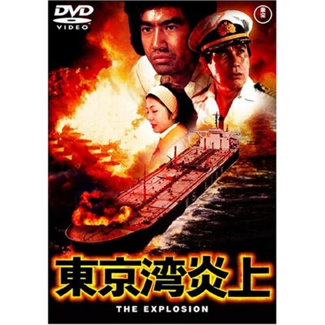 東京湾炎上 [DVD]